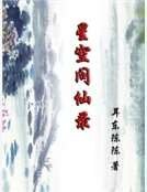 星空问仙录