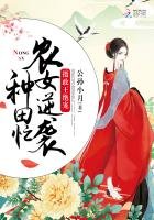 摄政王绝宠:农女逆袭种田忙