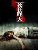 死在昨天