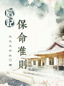 后妃保命準則