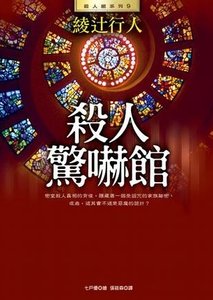 杀人惊吓馆/惊愕馆杀人童话(馆系列之八)