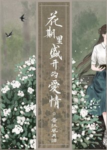 花期里盛开的爱情