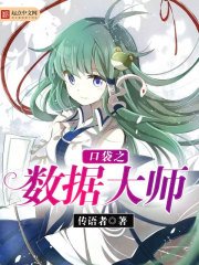 (口袋妖怪同人)口袋之數據大師