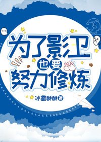為了影衞也要努力修煉