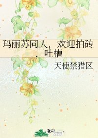瑪麗蘇同人,歡迎拍磚,吐槽