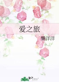 爱之旅