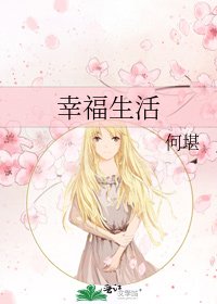 幸福生活