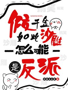 假千金如此沙雕,怎麼可能是反派/我與鹹魚畫押,玄學大佬馬甲被扒
