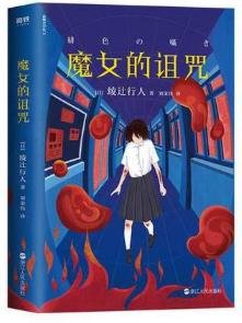 魔女的诅咒(出书版)