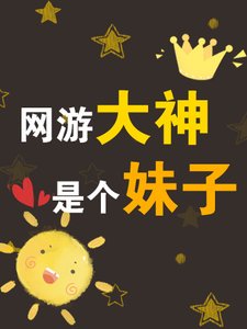 网游大神,是个妹子