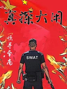 真探大用/小警系列:全員萬里緝兇