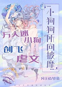 小狗狗所向披靡/萬人迷小狗創飛虐文