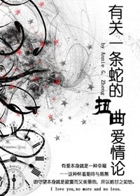 有關一條蛇的扭曲愛情論