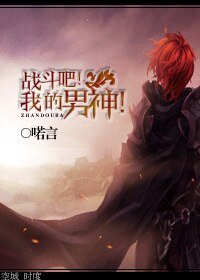 戰鬥吧!我的男神!