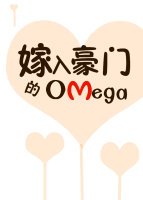 嫁入豪门的Omega