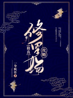 修羅場攻略[修真]