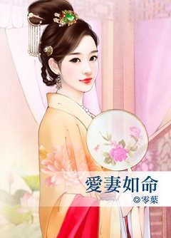 爱妻如命