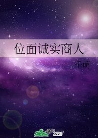 位面诚实商人