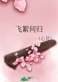 飛絮何歸