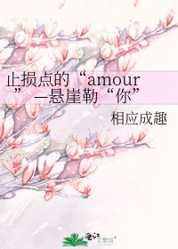 止损点的“amour” —悬崖勒“你”