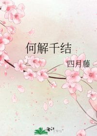 何解千结