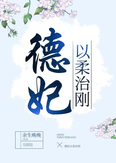 德妃以柔治刚（穿书）